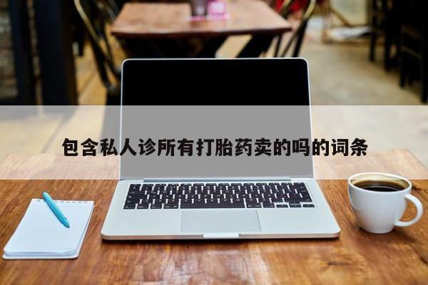 流产药叫什么名字微信怎么购买包含私人诊所有打胎药卖的吗的词条