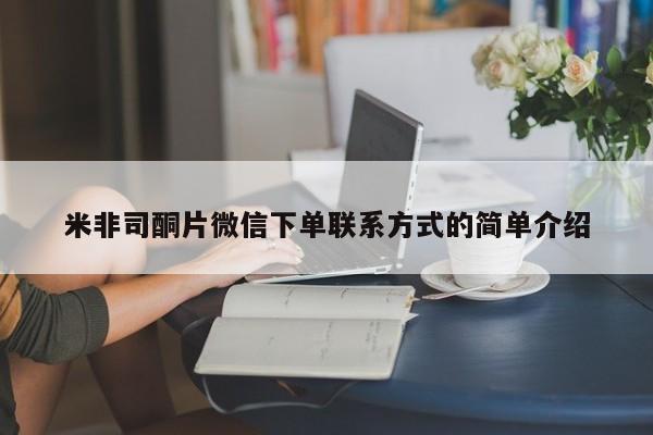 流产药叫什么名字微信怎么购买米非司酮片微信下单联系方式的简单介绍