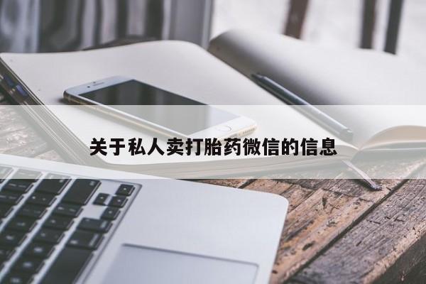 流产药叫什么名字微信怎么购买关于私人卖打胎药微信的信息
