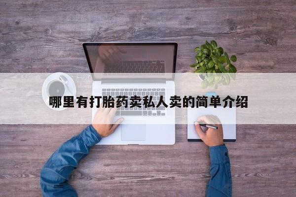 流产药叫什么名字微信怎么购买哪里有打胎药卖私人卖的简单介绍