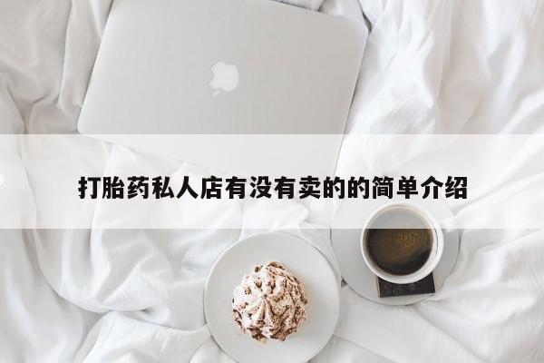 流产药叫什么名字微信怎么购买打胎药私人店有没有卖的的简单介绍
