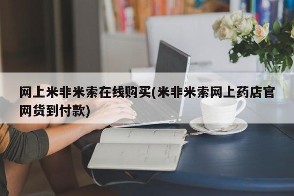 流产药叫什么名字微信怎么购买网上米非米索在线购买(米非米索网上药店官网货到付款)