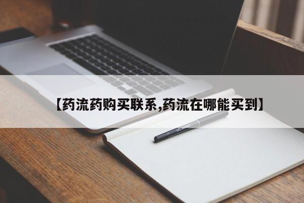 流产药叫什么名字微信怎么购买【药流药购买联系,药流在哪能买到】