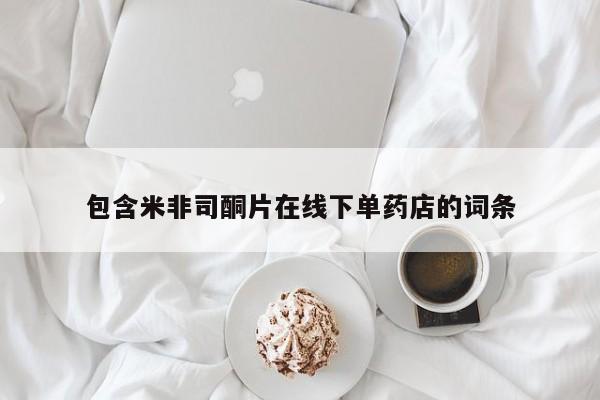 流产药叫什么名字微信怎么购买包含米非司酮片在线下单药店的词条