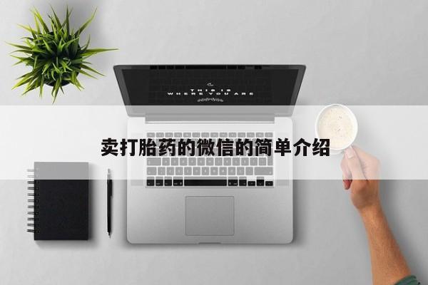 流产药叫什么名字微信怎么购买卖打胎药的微信的简单介绍