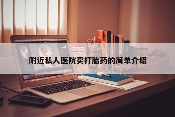 流产药叫什么名字微信怎么购买附近私人医院卖打胎药的简单介绍