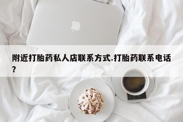 流产药叫什么名字微信怎么购买附近打胎药私人店联系方式.打胎药联系电话？