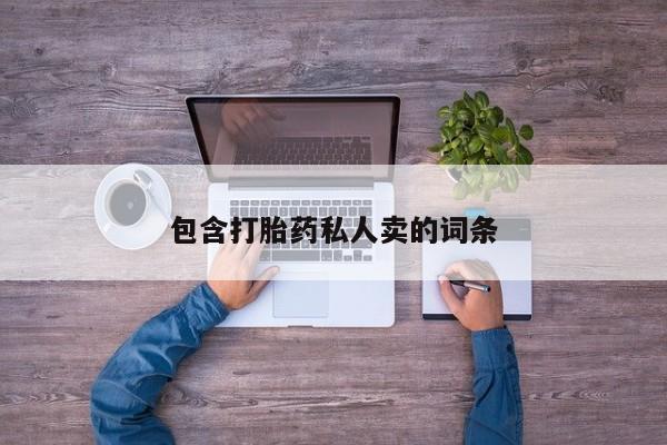 流产药叫什么名字微信怎么购买包含打胎药私人卖的词条