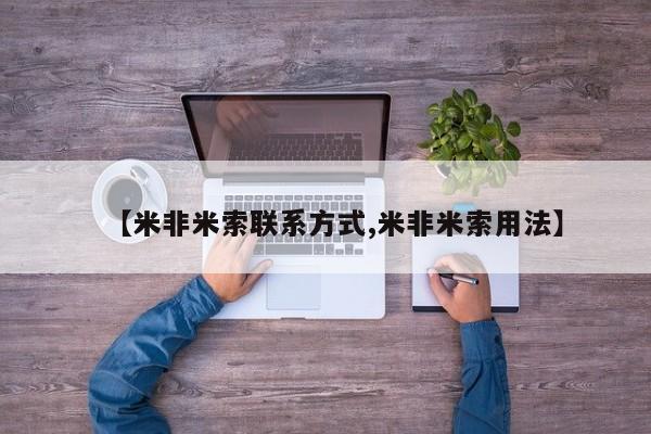 流产药叫什么名字微信怎么购买【米非米索联系方式,米非米索用法】