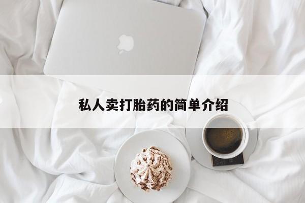 流产药叫什么名字微信怎么购买私人卖打胎药的简单介绍