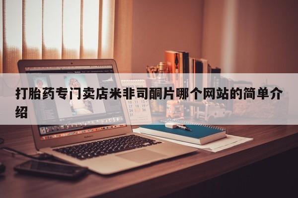 流产药叫什么名字微信怎么购买打胎药专门卖店米非司酮片哪个网站的简单介绍