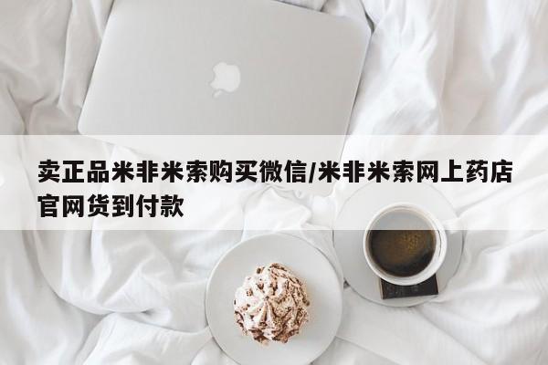 流产药叫什么名字微信怎么购买卖正品米非米索购买微信/米非米索网上药店官网货到付款