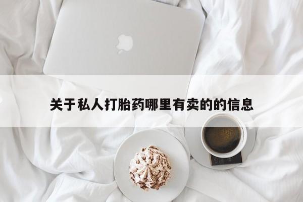 流产药叫什么名字微信怎么购买要闻 第60页