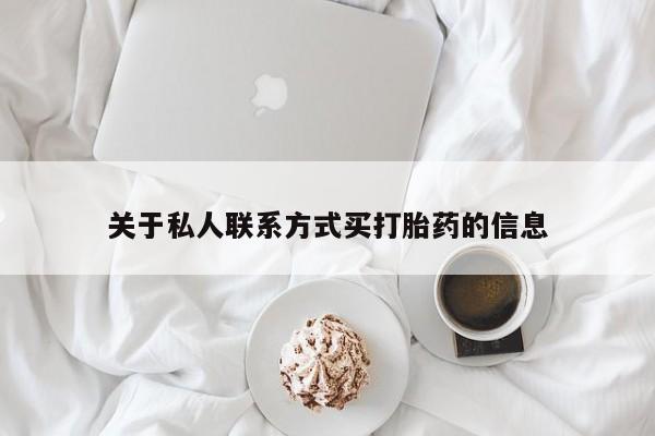 流产药叫什么名字微信怎么购买关于私人联系方式买打胎药的信息