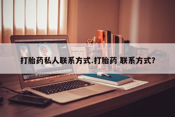 流产药叫什么名字微信怎么购买打胎药私人联系方式.打胎药 联系方式？