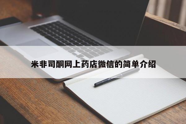 流产药叫什么名字微信怎么购买米非司酮网上药店微信的简单介绍