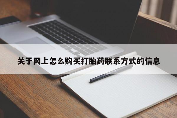 流产药叫什么名字微信怎么购买关于网上怎么购买打胎药联系方式的信息