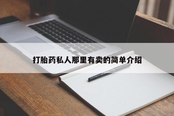 流产药叫什么名字微信怎么购买打胎药私人那里有卖的简单介绍