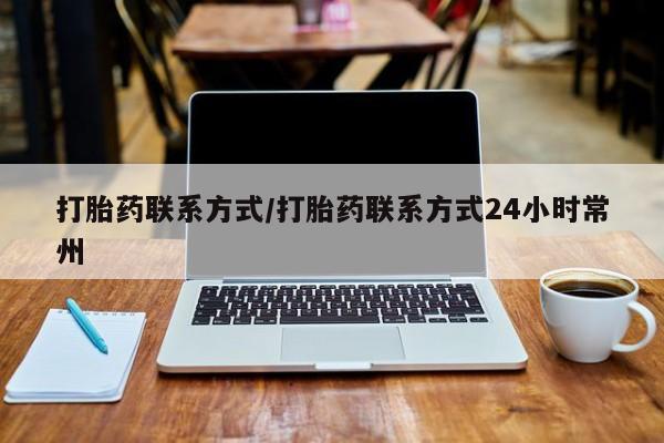 流产药叫什么名字微信怎么购买打胎药联系方式/打胎药联系方式24小时常州
