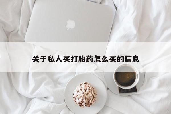 流产药叫什么名字微信怎么购买关于私人买打胎药怎么买的信息