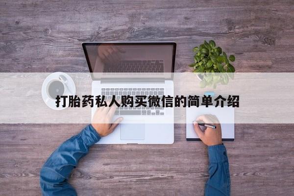 流产药叫什么名字微信怎么购买打胎药私人购买微信的简单介绍