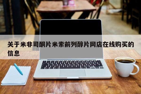 流产药叫什么名字微信怎么购买关于米非司酮片米索前列醇片网店在线购买的信息