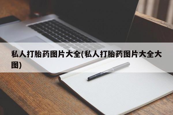 流产药叫什么名字微信怎么购买私人打胎药图片大全(私人打胎药图片大全大图)