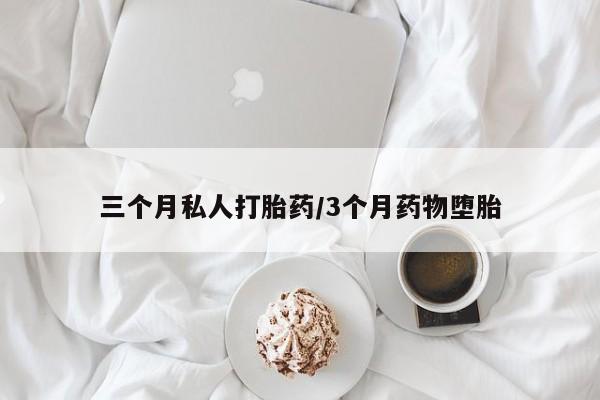 流产药叫什么名字微信怎么购买动态 第53页