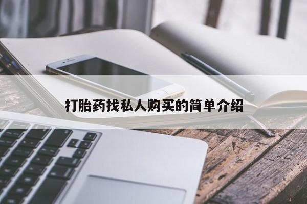 流产药叫什么名字微信怎么购买打胎药找私人购买的简单介绍