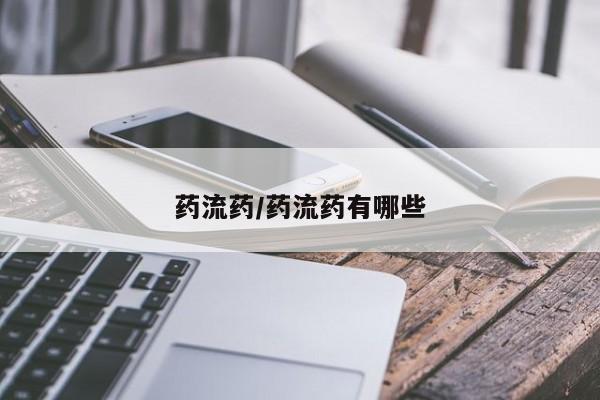 流产药叫什么名字微信怎么购买药流药/药流药有哪些