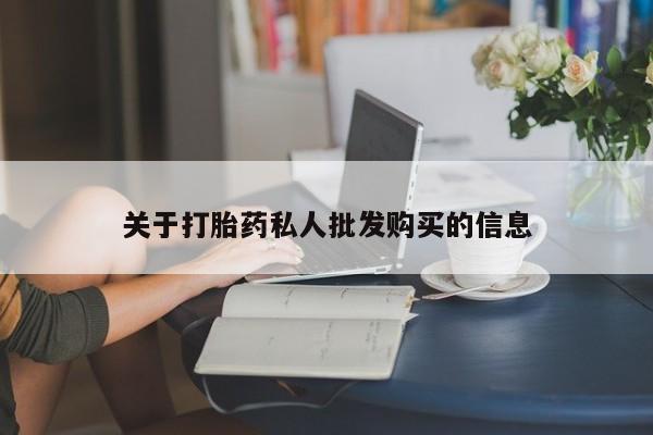 流产药叫什么名字微信怎么购买关于打胎药私人批发购买的信息