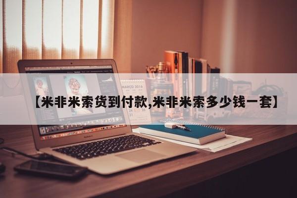流产药叫什么名字微信怎么购买【米非米索货到付款,米非米索多少钱一套】