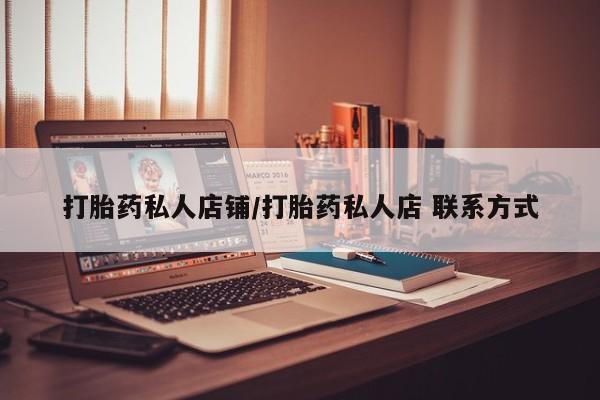 流产药叫什么名字微信怎么购买打胎药私人店铺/打胎药私人店 联系方式