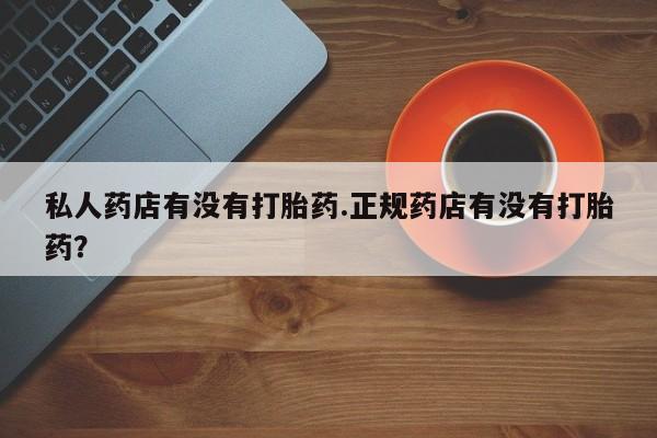 流产药叫什么名字微信怎么购买要闻 第50页