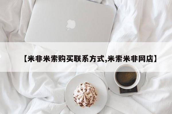 流产药叫什么名字微信怎么购买【米非米索购买联系方式,米索米非网店】