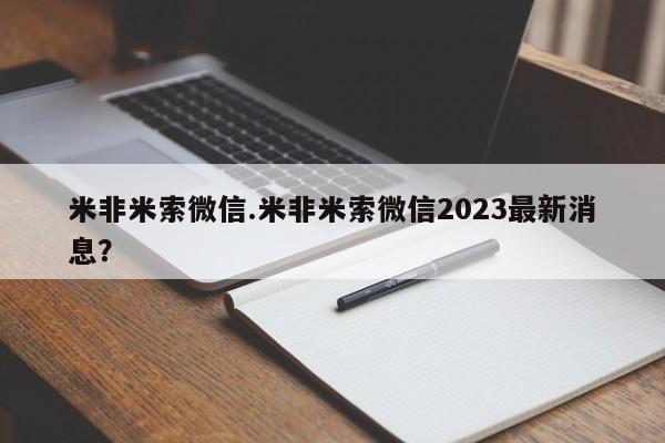流产药叫什么名字微信怎么购买米非米索微信.米非米索微信2023最新消息？